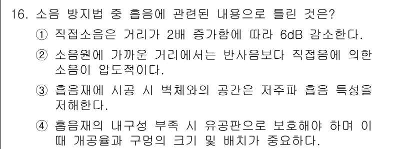 설비보전기사 2015년 16번 - 흡음재의 내부 부재 및 유공판은 소리의 반사와 흡수를 조절하며, 이 구조... 에 관한 핵심 기출문제