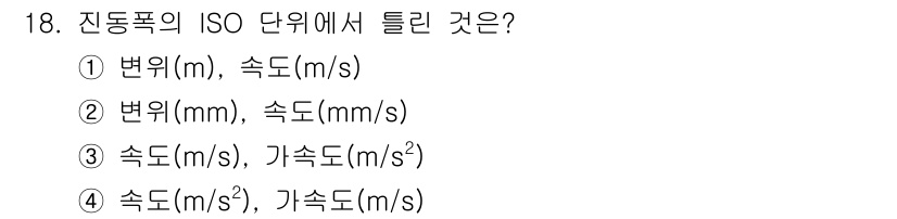 설비보전기사 2015년 18번 - 진동의 ISO 단위는 속도와 가속도를 사용하며, 각각 m/s 및 m/s²... 에 관한 핵심 기출문제