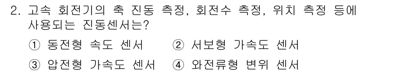 설비보전기사 2015년 2번 - 고속 회전기의 축 진동, 회전수, 위치 측정 등에는 외전형 변위 센서가 ... 에 관한 핵심 기출문제