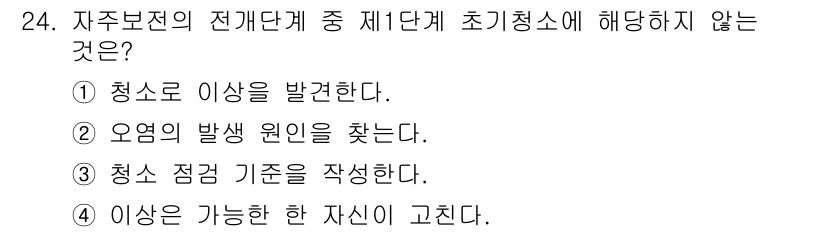 설비보전기사 2015년 24번 - 정답 3번은 "청소 점검 기준을 작성한다."입니다. 자주보전의 전개 단계... 에 관한 핵심 기출문제