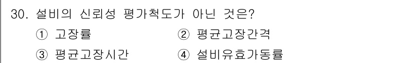 설비보전기사 2015년 30번 - 설비의 신뢰성 평가척도에서 "설비유효운동률"은 신뢰성과는 다른 개념으로,... 에 관한 핵심 기출문제