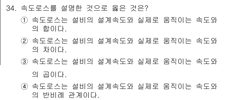 설비보전기사 2015년 34번 - 정답 2번은 속도로스의 정의와 관련이 있습니다. 속도로스는 설비의 설계속... 에 관한 핵심 기출문제