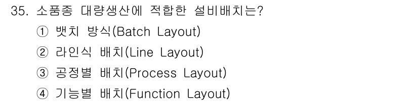 설비보전기사 2015년 35번 - 소품종 대량 생산은 같은 종류의 제품을 대량으로 생산하는 방식으로, 효율... 에 관한 핵심 기출문제