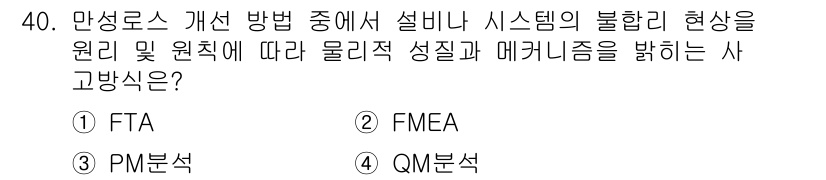 설비보전기사 2015년 40번 - . PM분석

PM분석은 설비의 상태를 모니터링하고 점검하여 예방 정비를... 에 관한 핵심 기출문제