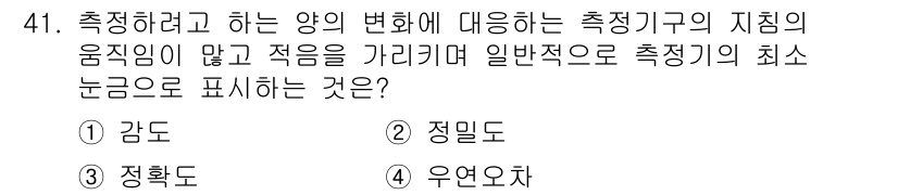 설비보전기사 2015년 41번 - . 감도  
감도는 측정기가 외부 변화에 얼마나 민감하게 반응하는지를 나... 에 관한 핵심 기출문제