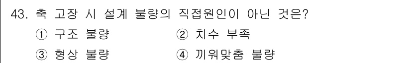 설비보전기사 2015년 43번 - 정답은 4번 "끼워맞춤 불량"입니다. 구조 불량, 치수 부족, 형상 불량... 에 관한 핵심 기출문제