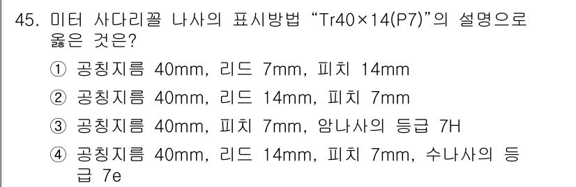 설비보전기사 2015년 45번 - "Tr40×14(P7)"에서 "Tr"는 트러스의 형상을 나타내며, 40m... 에 관한 핵심 기출문제