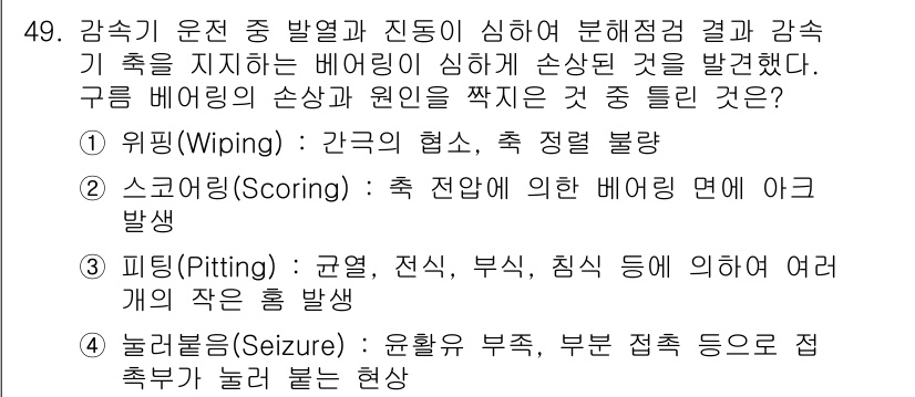 설비보전기사 2015년 49번 - 정답은 2번, 스코어링(Scoring)입니다. 스코어링은 축 전면에 의한... 에 관한 핵심 기출문제