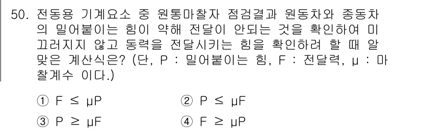 설비보전기사 2015년 50번 - 주어진 조건에서 원통 마찰과 동전차의 힘 사이의 관계를 살펴보면, 원동력... 에 관한 핵심 기출문제