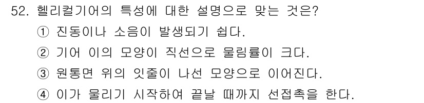 설비보전기사 2015년 52번 - 헬리컬 기어는 진동이 발생하기 쉬운 특징이 있으며, 기어의 형태가 직접적... 에 관한 핵심 기출문제