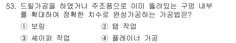 설비보전기사 2015년 53번 - . 보링

보링은 주조품의 내부 구멍이나 구형 공간을 정밀하게 가공하는 ... 에 관한 핵심 기출문제