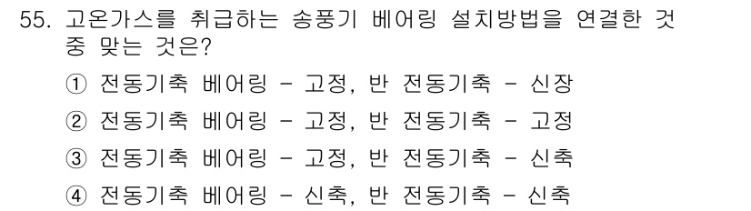 설비보전기사 2015년 55번 - . 

고온 가스를 취급하는 송풍기 배기로는 고정 및 반전동유체 흐름 형... 에 관한 핵심 기출문제