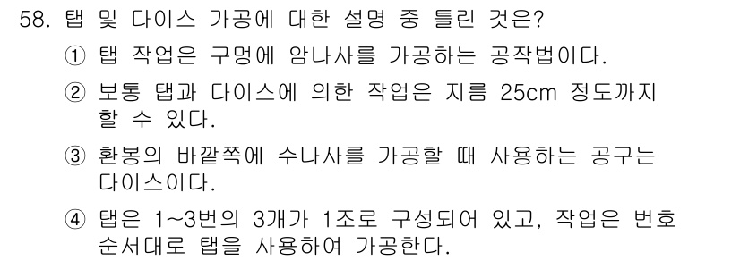 설비보전기사 2015년 58번 - 보통 탭과 다이스는 나사를 가공할 때 사용되며, 탭은 내부 나사(홀) 형... 에 관한 핵심 기출문제