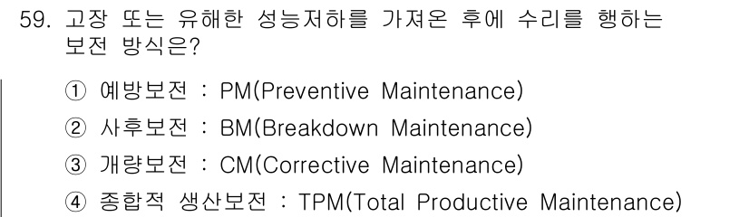 설비보전기사 2015년 59번 - 정답은 2번(BM: Break Down Maintenance)입니다. 고... 에 관한 핵심 기출문제