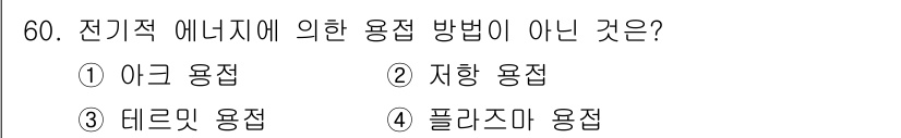 설비보전기사 2015년 60번 - 정답은 3번, 데드넷 용접입니다. 데드넷 용접은 전기적 에너지 사용과 관... 에 관한 핵심 기출문제