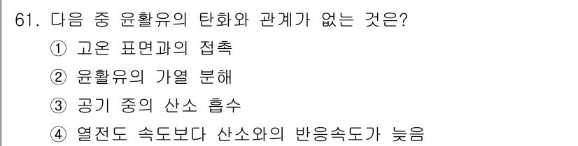 설비보전기사 2015년 61번 - 정답은 3번 "윤활유의 가열 분해"입니다. 윤활유의 가열 분해는 윤활유의... 에 관한 핵심 기출문제