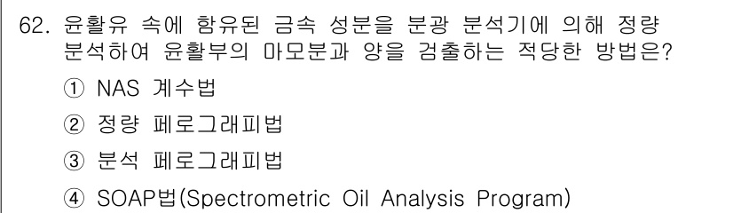 설비보전기사 2015년 62번 - SOAP법(Spectrometric Oil Analysis Program... 에 관한 핵심 기출문제