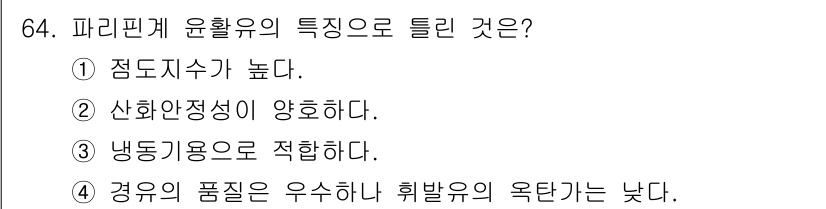 설비보전기사 2015년 64번 - . 냉동기능으로 적합하다.  
파리핀계 윤활유는 낮은 온도에서도 우수한 ... 에 관한 핵심 기출문제