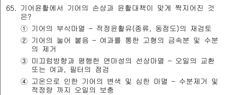 설비보전기사 2015년 65번 - 고온으로 인해 기어의 변색 및 심한 마모가 발생할 수 있으며, 이는 수명... 에 관한 핵심 기출문제