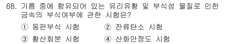 설비보전기사 2015년 68번 - . 동판부식 시험

동판부식 시험은 유리유황 및 부식성 물질로 인한 금속... 에 관한 핵심 기출문제