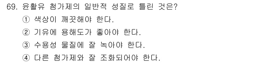 설비보전기사 2015년 69번 - . 수용성 물질이 잘 녹아야 한다.  
윤활유 첨가제는 기계 부품의 마찰... 에 관한 핵심 기출문제