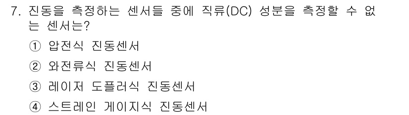 설비보전기사 2015년 7번 - 정답은 1번 압전식 진동센서입니다. 압전센서는 DC 성분을 측정할 수 없... 에 관한 핵심 기출문제