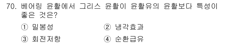 설비보전기사 2015년 70번 - . 밀봉성  
밀봉성은 베어링 윤활에서 외부 오염물질의 침입을 방지하여 ... 에 관한 핵심 기출문제