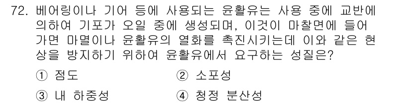 설비보전기사 2015년 72번 - 정답인 이유는 '점도'가 윤활유의 점성을 결정하여 고온에서의 점도를 유지... 에 관한 핵심 기출문제