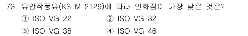 설비보전기사 2015년 73번 - 정답은 ① ISO VG 22입니다. 유압 작동유의 점도 등급에서 숫자가 ... 에 관한 핵심 기출문제