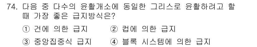 설비보전기사 2015년 74번 - . 중앙집중식 급지

핵심 해설: 중앙집중식 급지는 여러 다수의 유닛에서... 에 관한 핵심 기출문제