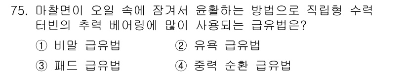 설비보전기사 2015년 75번 - 정답은 2번 유용 급유법입니다. 유용 급유법은 마찰면의 윤활을 극대화하여... 에 관한 핵심 기출문제