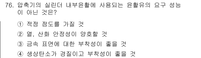 설비보전기사 2015년 76번 - 압축기의 실리더 내부윤활에 사용되는 윤활유의 요구 성능이 아닌 것은 "생... 에 관한 핵심 기출문제