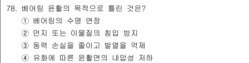 설비보전기사 2015년 78번 - . 유화에 따른 윤활면의 내압성 저하

윤활이 원활하게 이루어지지 않으면... 에 관한 핵심 기출문제