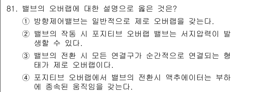 설비보전기사 2015년 81번 - 정답 2는 벨브의 작동과 포지티브 오버랩 벨브의 서지 압력 발생 가능성을... 에 관한 핵심 기출문제