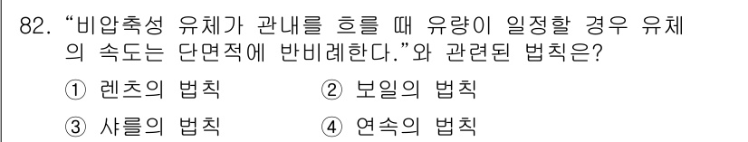 설비보전기사 2015년 82번 - "비압축성 유체가 관리를 흐를 때 유량이 일정할 경우의 속도는 단면적에 ... 에 관한 핵심 기출문제