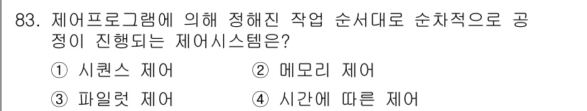 설비보전기사 2015년 83번 - 정답은 1. 시퀀스 제어입니다. 시퀀스 제어는 미리 설정된 단계에 따라 ... 에 관한 핵심 기출문제