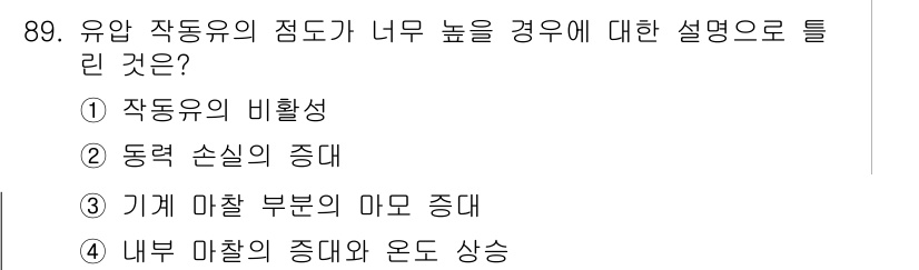 설비보전기사 2015년 89번 - 유량 작동기의 점도가 너무 높으면 기계 마찰 부분이 마모되고, 이는 시스... 에 관한 핵심 기출문제