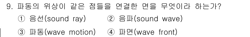 설비보전기사 2015년 9번 - 정답은 4번, 파면(wave front)이다. 파동의 위상이 같은 점들이... 에 관한 핵심 기출문제