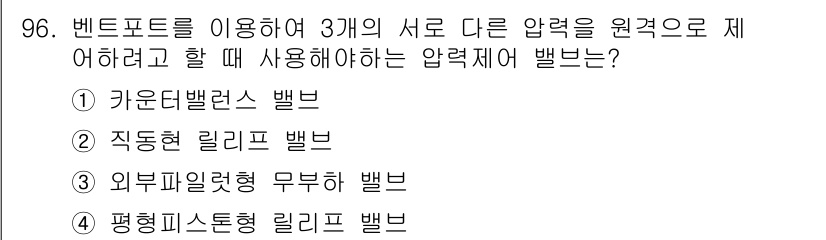 설비보전기사 2015년 96번 - 벨트 시스템에서 압력 제어를 위한 평형 피스톤형 릴리프 밸브는 다양한 작... 에 관한 핵심 기출문제