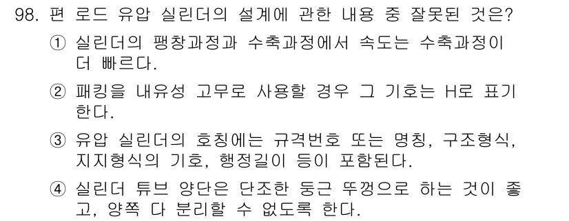 설비보전기사 2015년 98번 - 실질적으로 기계의 고장에 따라 실리더의 작동이 영향을 받을 수 있으며, ... 에 관한 핵심 기출문제