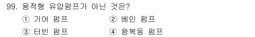 설비보전기사 2015년 99번 - 정답은 3번 '다빈 펌프'입니다. 기어펌프, 배인펌프, 왕복동 펌프는 모... 에 관한 핵심 기출문제