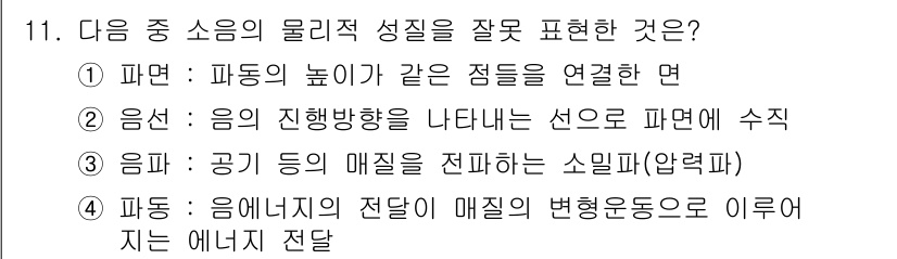 설비보전기사(구) 2016년 11번 - 문제에서 물리적 성질을 잘못 표현한 것은 ①번입니다. 파동의 높이는 진동... 에 관한 핵심 기출문제