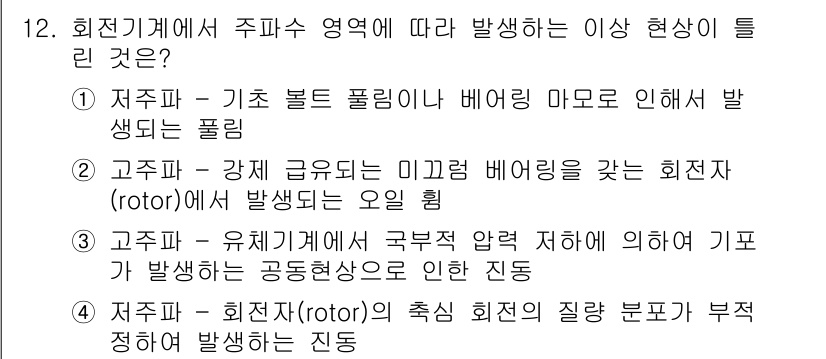 설비보전기사(구) 2016년 12번 - 정답 2번. 저주파 - 기초 플로팅은 베어링 마모로 인해 발생하는 문제입... 에 관한 핵심 기출문제