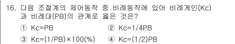 설비보전기사(구) 2016년 16번 - 비례동작에서 비례이득(Kc)은 시스템의 출력(PB)과 입력의 비율로 정의... 에 관한 핵심 기출문제