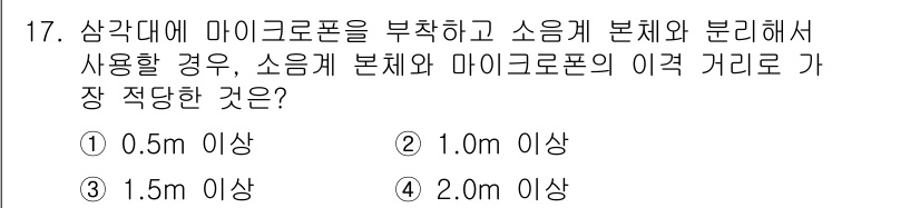 설비보전기사(구) 2016년 17번 - 소음에서 마이크로폰을 부착하고 소음체와 분리하여 사용할 경우, 소음체로부... 에 관한 핵심 기출문제