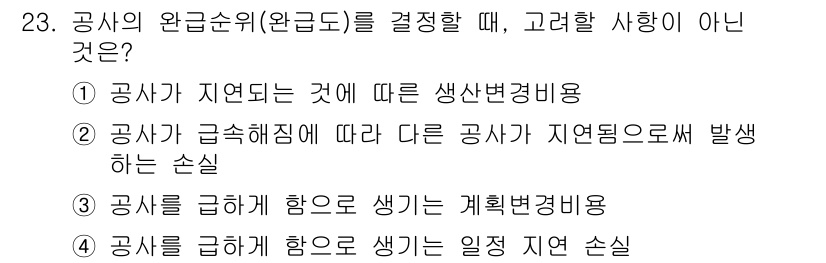 설비보전기사(구) 2016년 23번 - 공사의 완공순위를 결정할 때 고려하지 않아야 할 사항은 "공사가 급속해짐... 에 관한 핵심 기출문제