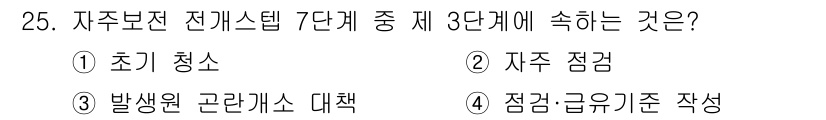 설비보전기사(구) 2016년 25번 - 정답은 4번 '점검·유지기준 작성'입니다. 자주보전 전기 시스템의 7단계... 에 관한 핵심 기출문제