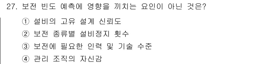 설비보전기사(구) 2016년 27번 - 정답 4번은 관리 조직의 자산감이 설비의 예측 및 유지보수와 직접적인 관... 에 관한 핵심 기출문제