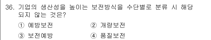설비보전기사(구) 2016년 36번 - 정답 4번은 품질보전이 아닌 생산성 향상과 관련된 개념이기 때문입니다. ... 에 관한 핵심 기출문제