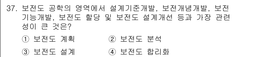 설비보전기사(구) 2016년 37번 - 정답은 3번 "보존도 설계"입니다. 설비 보전의 효율성을 높이기 위해서는... 에 관한 핵심 기출문제